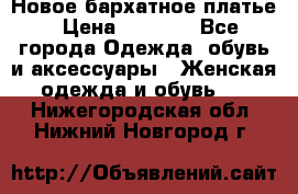 Новое бархатное платье › Цена ­ 1 250 - Все города Одежда, обувь и аксессуары » Женская одежда и обувь   . Нижегородская обл.,Нижний Новгород г.